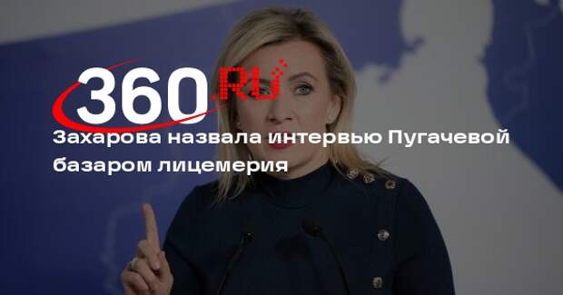 Захарова назвала интервью Пугачевой базаром лицемерия