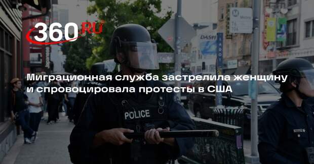 Миграционная служба застрелила женщину и спровоцировала протесты в США