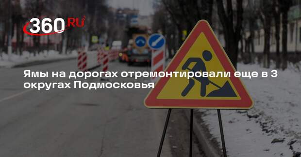 Ямы на дорогах отремонтировали еще в 3 округах Подмосковья
