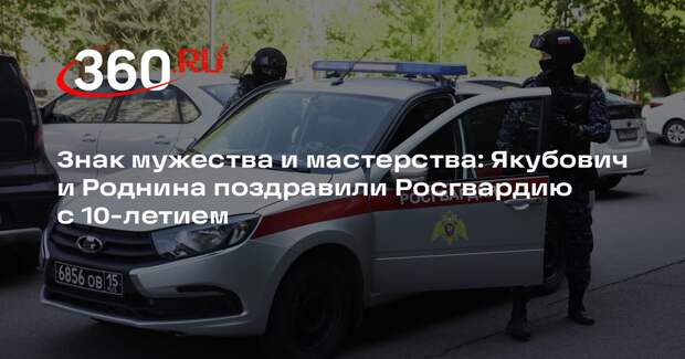 Известные люди поздравили Росгвардию с наступающим 10-летием в видеообращениях