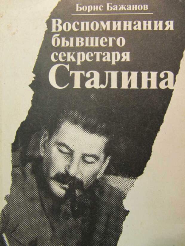 Второе и последующие издания мемуаров Бажанова многие историки считают пропагандистской подделкой, написанной не им, так как текст содержит много исторических искажений. 