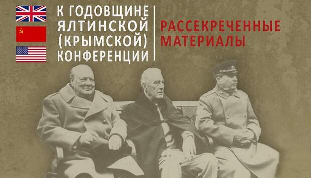 МИД России рассекретил решения Ялтинской конференции. В том числе, и по Курилам