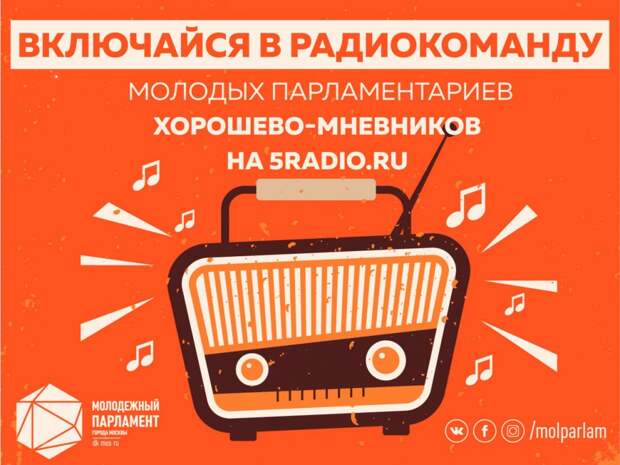 Молпарламент создаст радио-команду. Фото: mos.ru