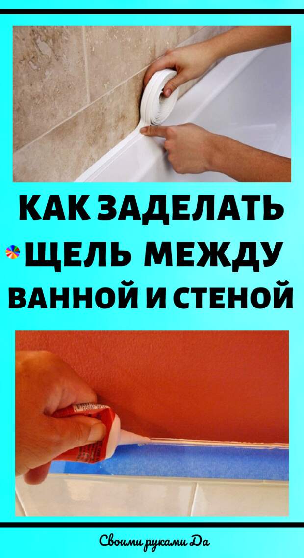 как заделать щель между ванной и стеной своими руками