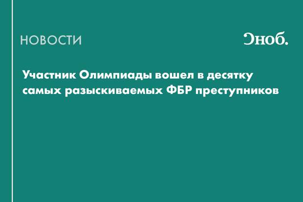 Экс-олимпиец Веддинг вошел в десятку самых разыскиваемых ФБР преступников