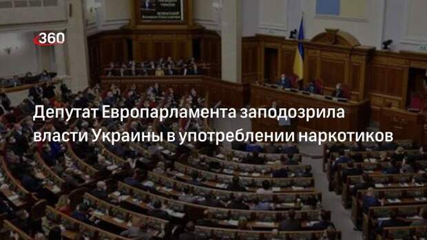 Депутат Европарламента фон Крамон заподозрила украинских депутатов в наркомании