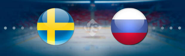Швеция U20 - Россия U20: Прогноз на матч 04.01.2020