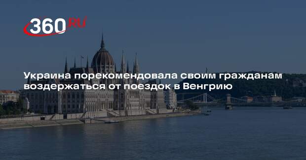Украина порекомендовала своим гражданам воздержаться от поездок в Венгрию
