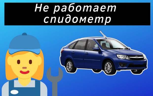 Основные причины почему не работает спидометр Лада Гранта