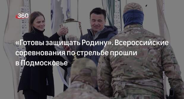 Воробьев побывал на соревнованиях по стрельбе на Кубок губернатора Подмосковья