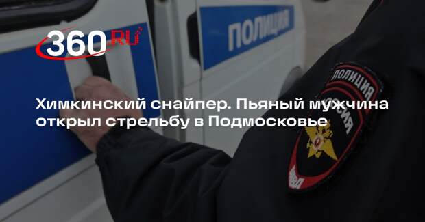 В Химках полицейские задержали мужчину за стрельбу из охолощенного оружия