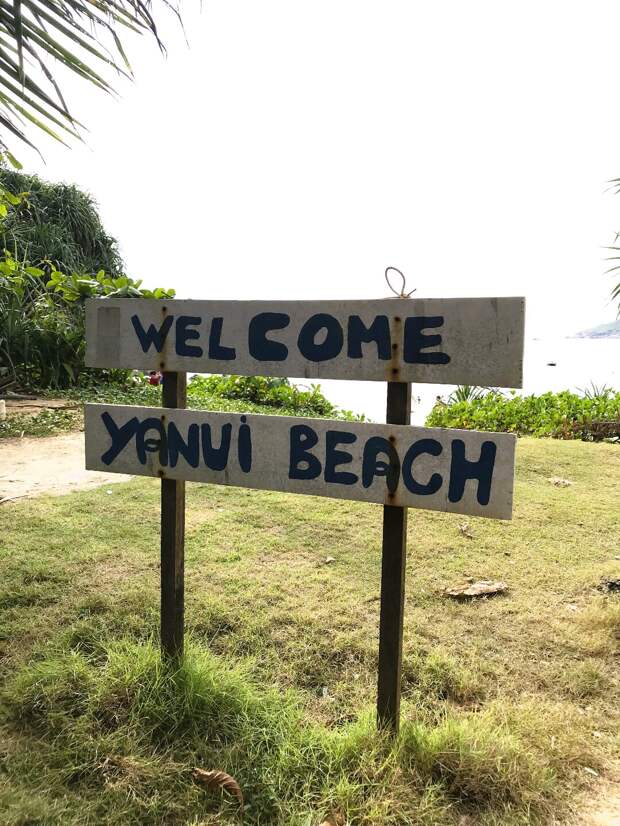 Добро пожаловать, на пляж Януи!