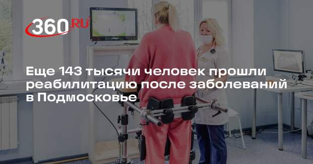 Еще 143 тысячи человек прошли реабилитацию после заболеваний в Подмосковье
