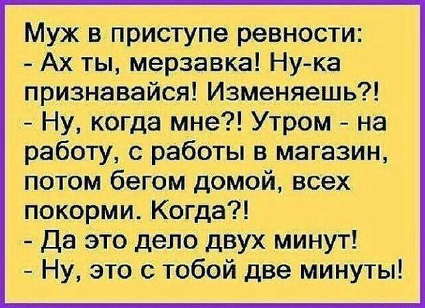 Пять минут хорошего настроения. Ревность