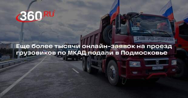 Еще более тысячи онлайн-заявок на проезд грузовиков по МКАД подали в Подмосковье