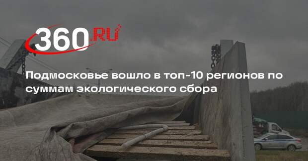 Подмосковье вошло в топ-10 регионов по суммам экологического сбора