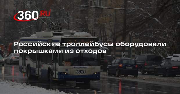 Российские троллейбусы оборудовали покрышками из отходов