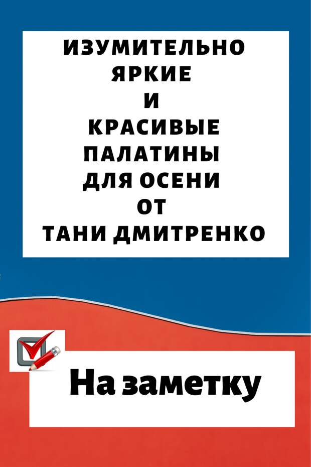 Изумительно яркие и красивые палатины для осени от Тани Дмитренко… Впечатляющие работы!
