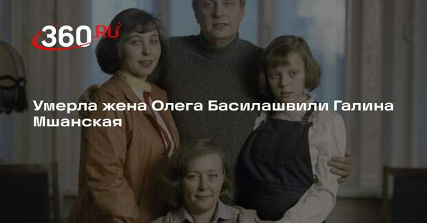 Умерла жена Олега Басилашвили Галина Мшанская