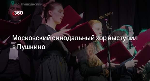 Московский синодальный хор выступил в Пушкино