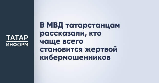 В МВД татарстанцам рассказали, кто чаще всего становится жертвой кибермошенников