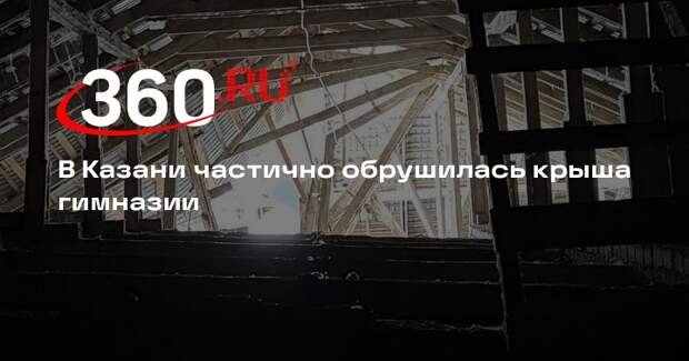 В Казани частично обрушилась крыша гимназии