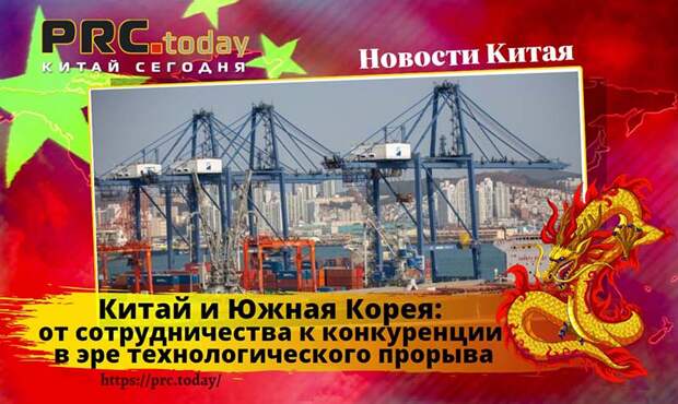 Китай и Южная Корея