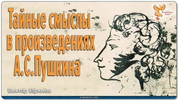 Наше сегодня в произведениях Пушкина | В.А. Ефимов о Пушкине-пророке