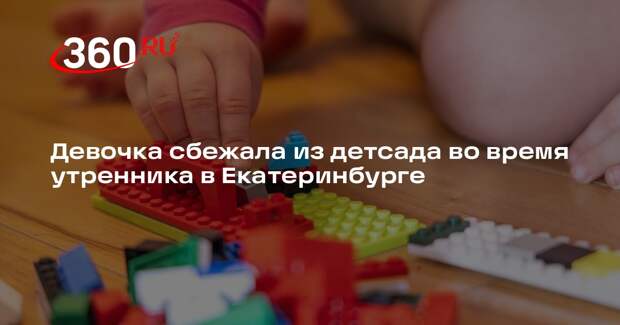 Девочка сбежала из детсада во время утренника в Екатеринбурге