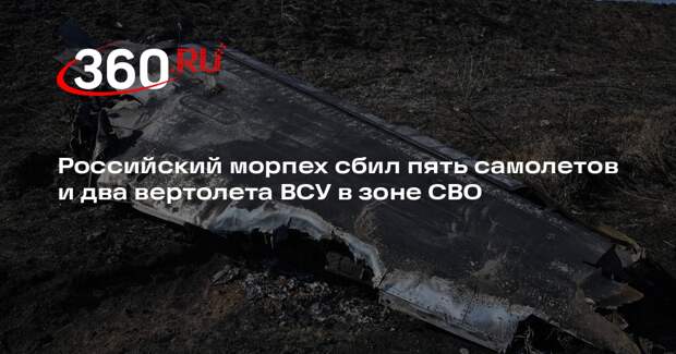 Российский морпех сбил пять самолетов и два вертолета ВСУ в зоне СВО