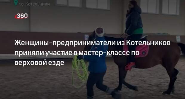 Женщины-предприниматели из Котельников приняли участие в мастер-классе по верховой езде