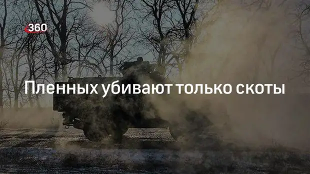 Военный обозреватель Литовкин: над военнопленными издеваются только фашисты