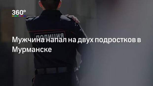 Мужчина напал на двух подростков в Мурманске