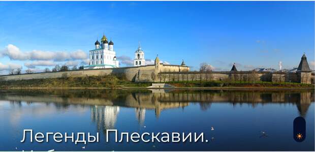Легенды Плескавии. Изборск
