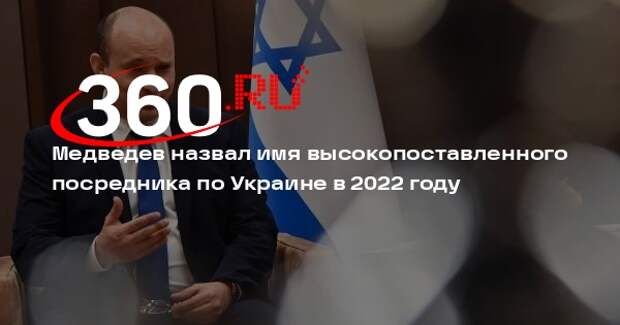 Медведев: посредником по Украине в 2022 году выступал экс-премьер Израиля Беннет