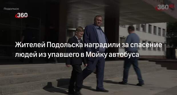 Жителей Подольска наградили за спасение людей из упавшего в Мойку автобуса