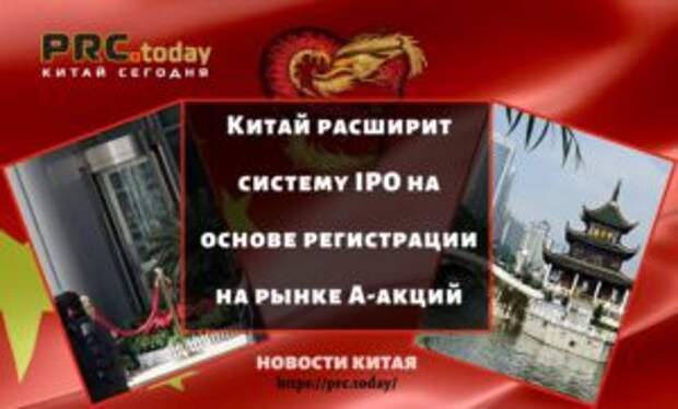 Китай расширит систему IPO на основе регистрации на рынке А-акций