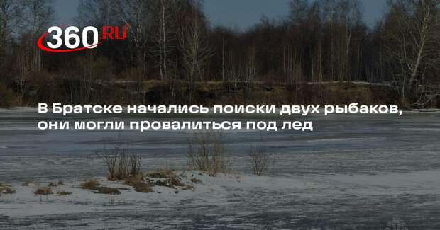 В Братске начались поиски двух рыбаков, они могли провалиться под лед