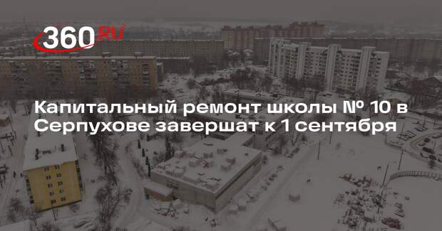Завершение ремонта школы на улице Войкова запланировано на 2026 год