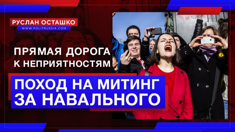 Поход на митинг за Навального – прямая дорога к болезни и огромным штрафам