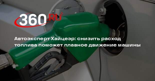 Автоэксперт Хайцеэр: снизить расход топлива поможет плавное движение машины