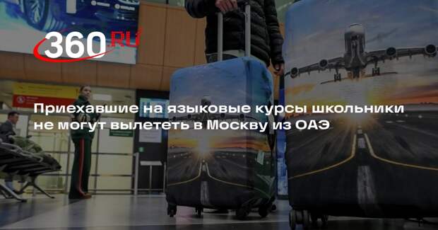 Приехавшие на языковые курсы школьники не могут вылететь в Москву из ОАЭ