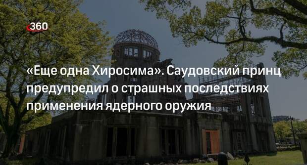 Принц бен Салман: применение ядерного оружия означает войну со всем миром