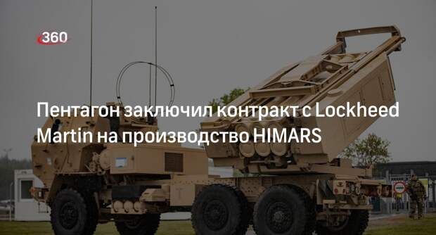 Пентагон заключил контракт на производство РСЗО HIMARS на 861,3 млн долларов