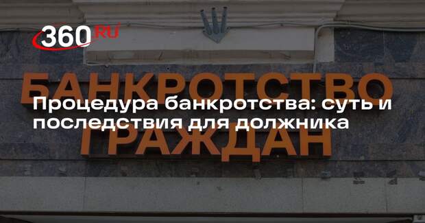 Юрист Матюшенков рассказал, какие недостатки есть у статуса банкрота