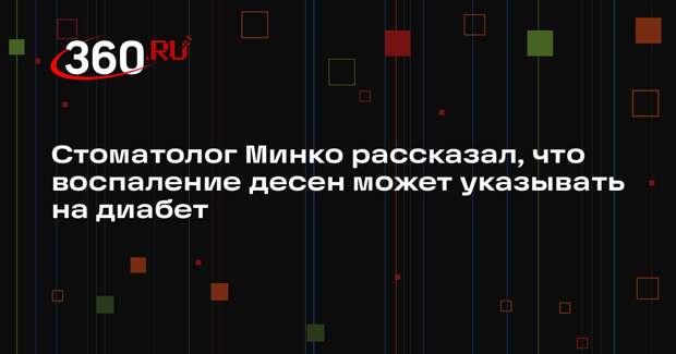 Стоматолог Минко рассказал, что воспаление десен может указывать на диабет