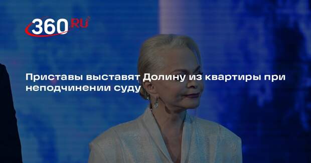 Приставы выставят Долину из квартиры при неподчинении суду
