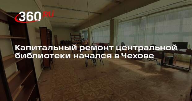 Капитальный ремонт центральной библиотеки начался в Чехове