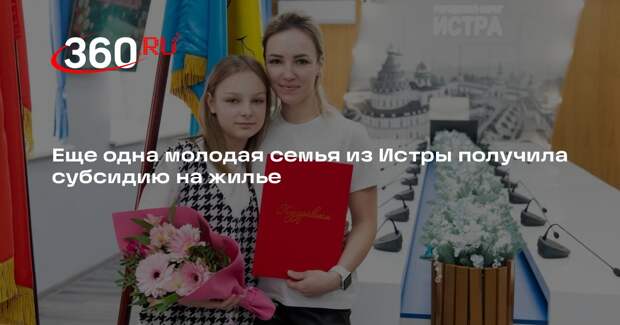 Еще одна молодая семья из Истры получила субсидию на жилье