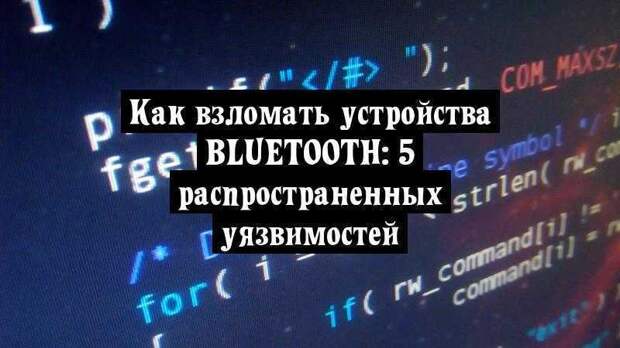 Как взломать устройства Bluetooth: 5 распространенных уязвимостей